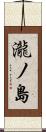 瀧ノ島 Scroll
