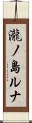 瀧ノ島ルナ Scroll