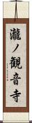 瀧ノ観音寺 Scroll
