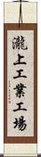 瀧上工業工場 Scroll