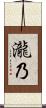 瀧乃 Scroll