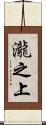 瀧之上 Scroll