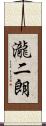 瀧二朗 Scroll