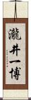 瀧井一博 Scroll
