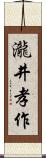 瀧井孝作 Scroll