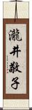 瀧井敬子 Scroll