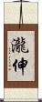 瀧伸 Scroll