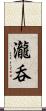 瀧呑 Scroll