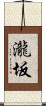 瀧坂 Scroll