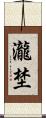 瀧埜 Scroll