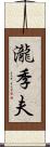 瀧季夫 Scroll