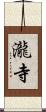 瀧寺 Scroll