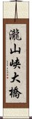 瀧山峡大橋 Scroll