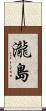 瀧島 Scroll