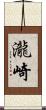 瀧崎 Scroll
