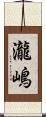 瀧嶋 Scroll