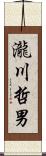 瀧川哲男 Scroll