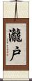 瀧戸 Scroll