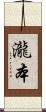 瀧本 Scroll