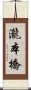 瀧本橋 Scroll