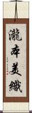 瀧本美織 Scroll