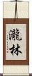 瀧林 Scroll