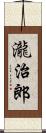 瀧治郎 Scroll