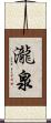 瀧泉 Scroll