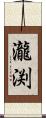 瀧渕 Scroll