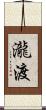 瀧渡 Scroll