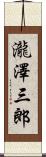 瀧澤三郎 Scroll