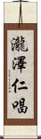瀧澤仁唱 Scroll