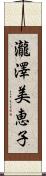 瀧澤美恵子 Scroll