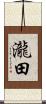 瀧田 Scroll