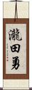 瀧田勇 Scroll