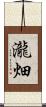 瀧畑 Scroll