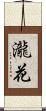 瀧花 Scroll