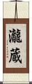 瀧蔵 Scroll
