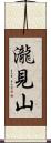 瀧見山 Scroll