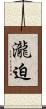 瀧迫 Scroll