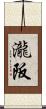 瀧阪 Scroll