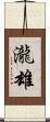 瀧雄 Scroll