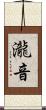 瀧音 Scroll