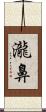 瀧鼻 Scroll