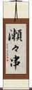 瀬々串 Scroll