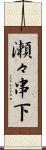 瀬々串下 Scroll