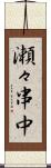 瀬々串中 Scroll