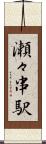 瀬々串駅 Scroll