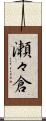 瀬々倉 Scroll