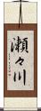 瀬々川 Scroll